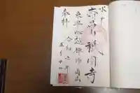 祇園寺の御朱印
