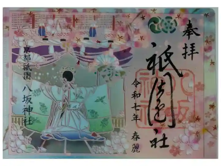 令和7年春季切り絵御朱印