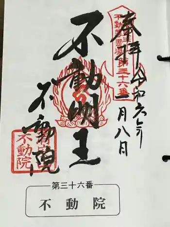 不動院(板橋不動尊)の御朱印 2024年01月