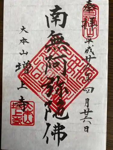 増上寺の御朱印