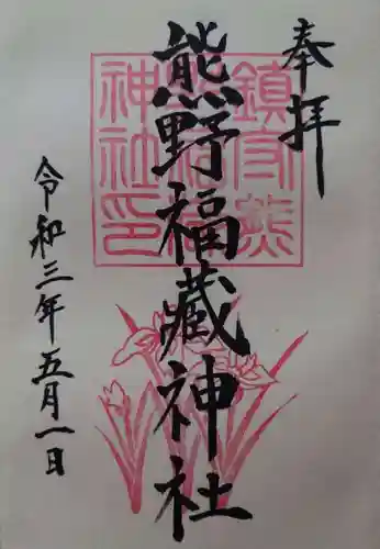 熊野福藏神社の御朱印
