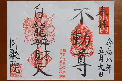 五大堂同聚院の御朱印