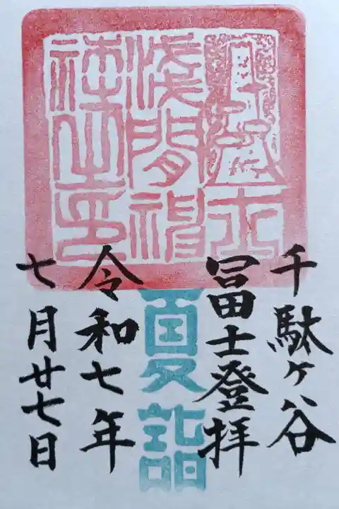 〖御朱印220〗
境内社浅間神社 夏詣
(書置き)