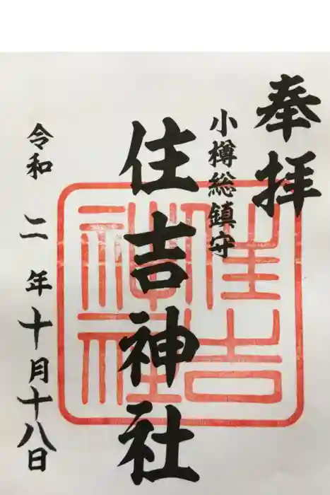 住吉神社の御朱印