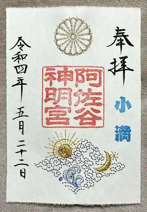 阿佐ヶ谷神明宮の御朱印