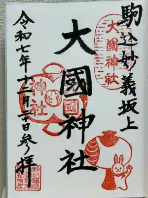 大國神社(東京都)