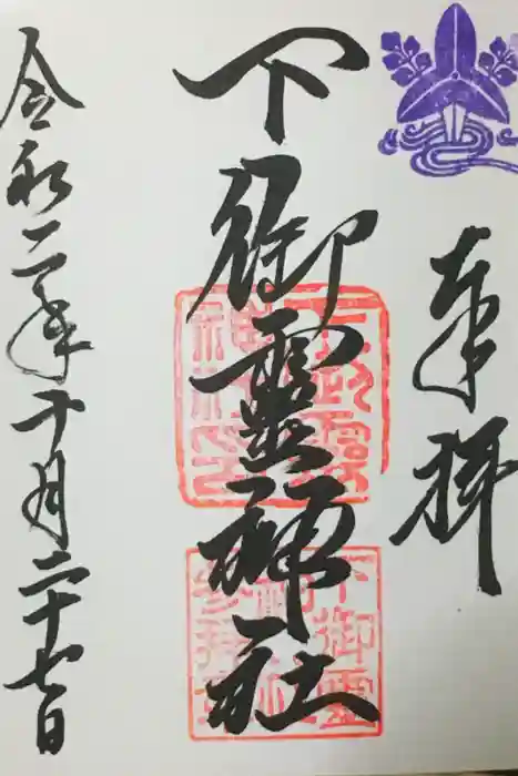 下御霊神社の御朱印