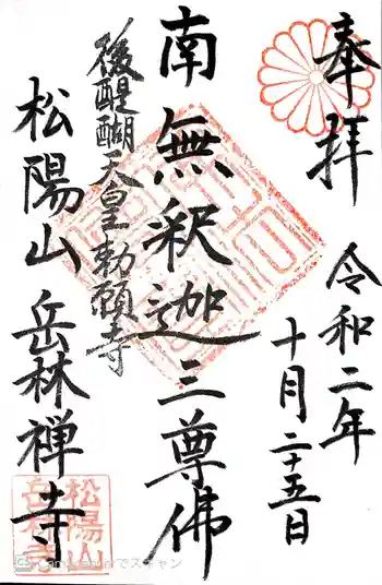 岳林寺の御朱印 2020年10月