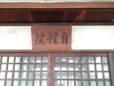 自性院(大阪府)