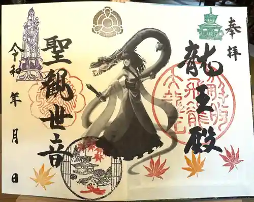 楽水亭　大龍寺の御朱印