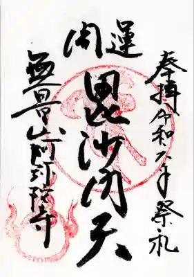 阿弥陀寺(福島県)