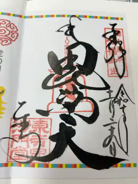 東寺（教王護国寺）の御朱印