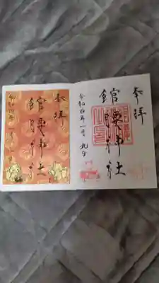 館腰神社の御朱印