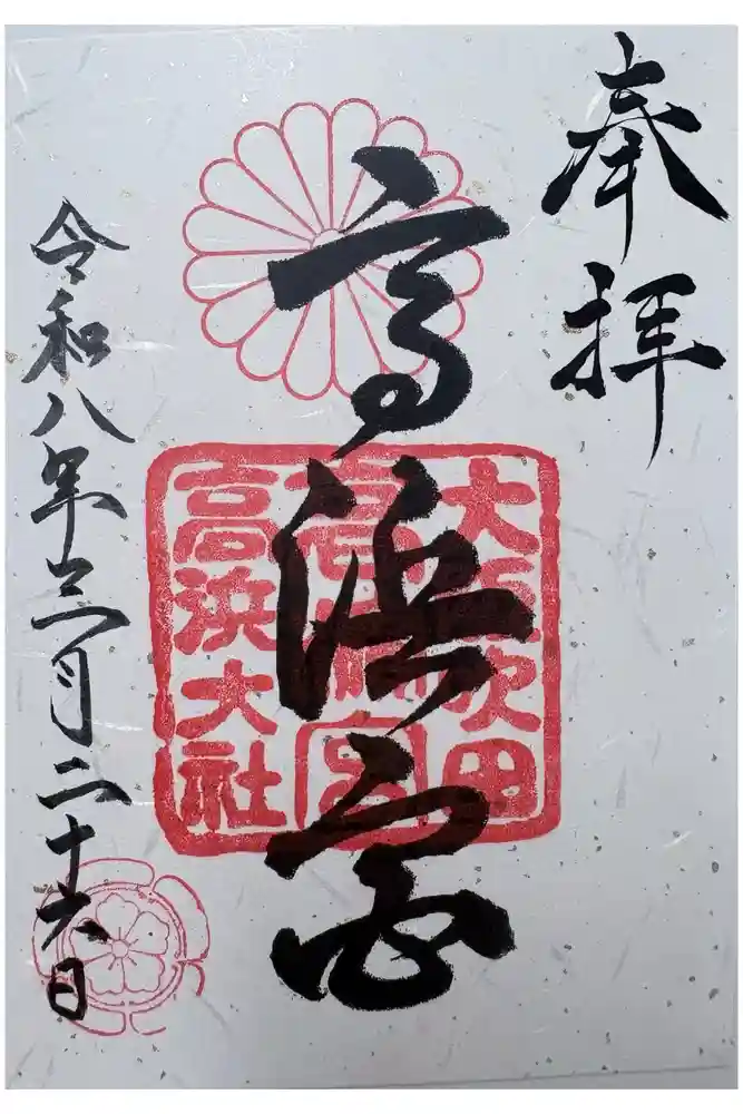 高浜神社の御朱印