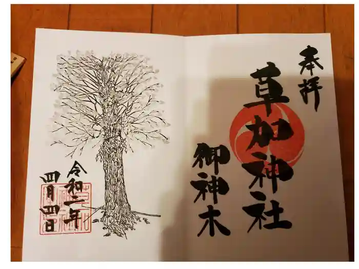 草加神社の御朱印