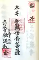 観音寺(大竹観音)の{uncategorized: "未分類", other: "その他", undefined: "問題あり", building: "その他建物", grave: "お墓", sacred_gate: "鳥居", guardian: "狛犬", statue: "像", buddha: "仏像", history: "歴史", nature: "自然", garden: "庭園", animal: "動物", pagoda: "塔", temizu: "手水舎", mountain_gate: "山門・神門", sanctuary: "本殿・本堂", subordinate: "末社・摂社", art: "芸術", scenery: "景色", jizo: "地蔵", ema: "絵馬", goshuin: "御朱印", omikuji: "おみくじ", items: "授与品その他", amulet: "お守り", goshuincho: "御朱印帳", eats: "食事", festival: "お祭り", votive_dance: "神楽", shichigosan: "七五三参", wedding: "結婚式", experience: "体験その他", initially: "初詣", around: "周辺", anti_infection: "感染症対策"}