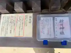 新田神社の授与品その他