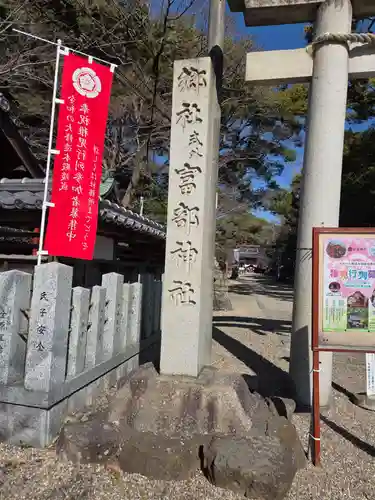 富部神社(愛知県)