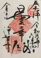 浄智寺の御朱印