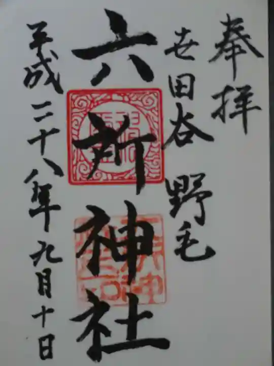 野毛六所神社の御朱印
