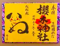 櫻木神社(千葉県)