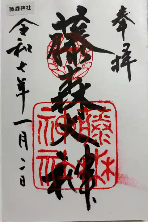 藤森神社の御朱印