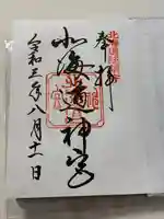 北海道神宮の御朱印