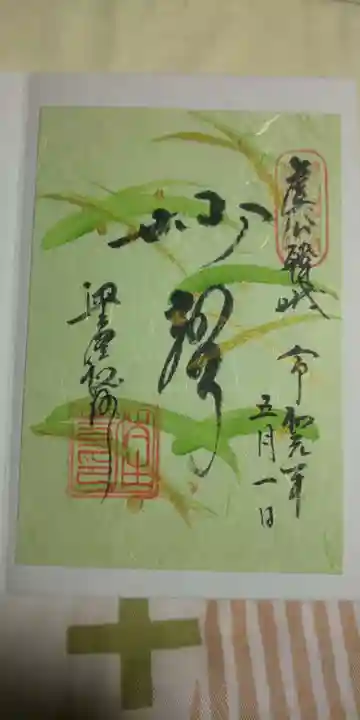 後白河院御聖蹟 法住寺の御朱印