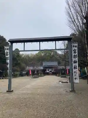富部神社(愛知県)