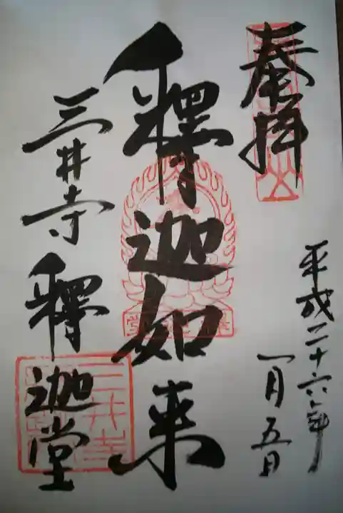 園城寺(三井寺)の御朱印