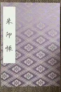 伊勢神宮外宮（豊受大神宮）の御朱印帳2025-07-30 00:00:00 +0900
