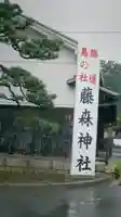 藤森神社(京都府)