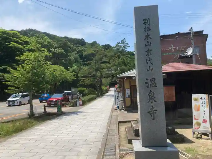 温泉寺(兵庫県)