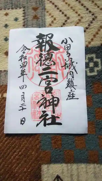 報徳二宮神社の御朱印