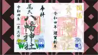 尾久八幡神社の御朱印