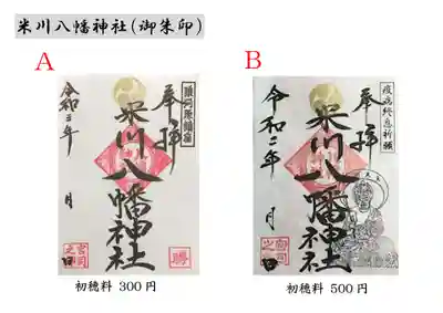 米川八幡神社の御朱印