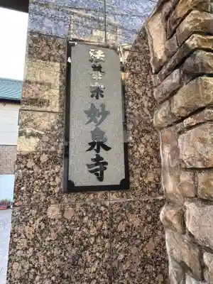 妙泉寺(東京都)