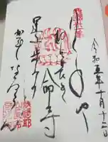 長命寺の御朱印