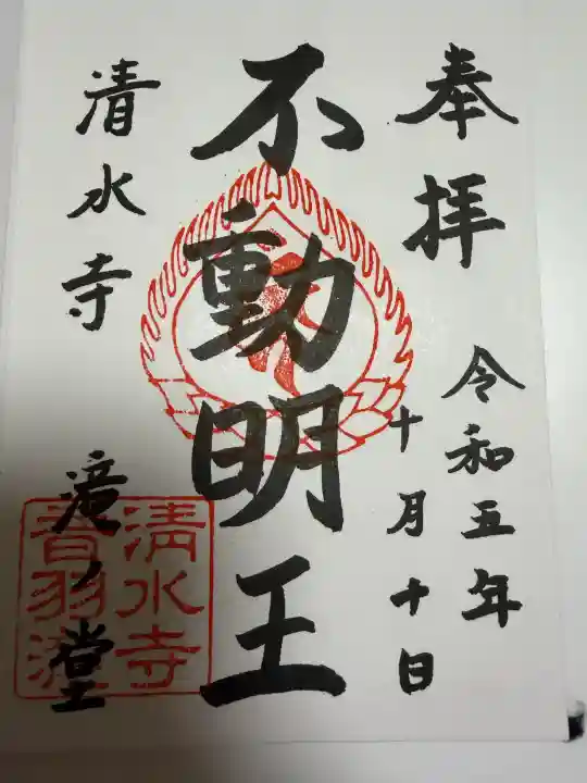 清水寺の御朱印