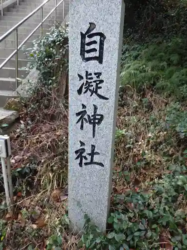 自凝神社のその他建物
