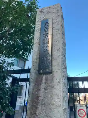 最勝寺教学院(東京都)