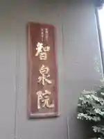 智泉院のその他建物