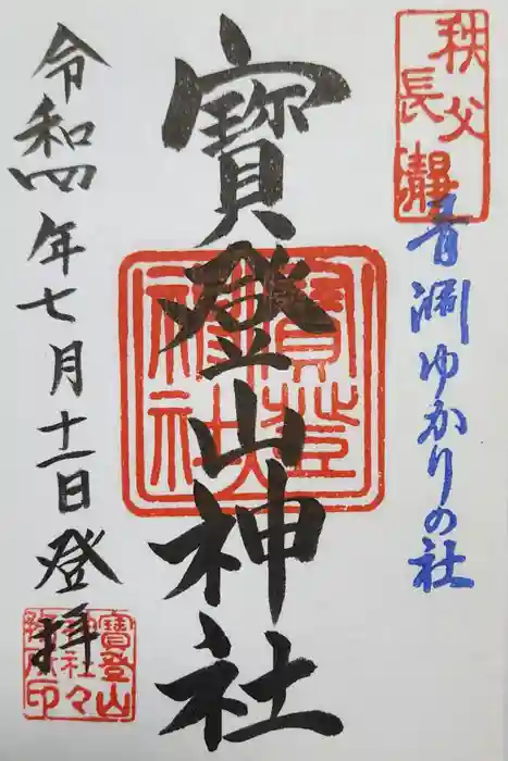 宝登山神社の御朱印