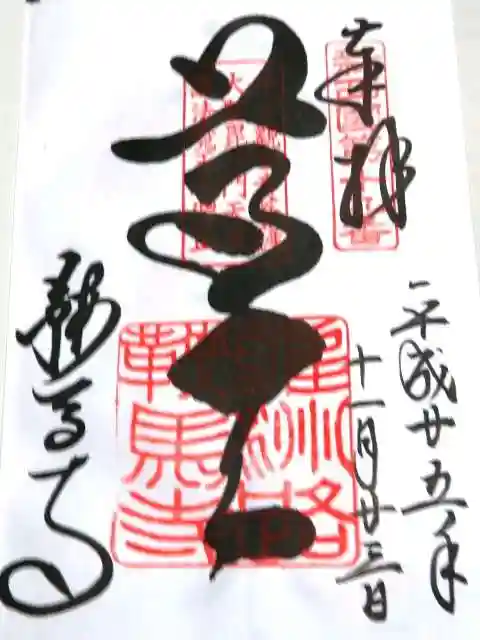 鞍馬寺の御朱印