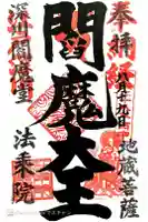 法乗院(深川閻魔堂)の御朱印