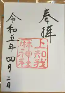 上知我麻神社（熱田神宮摂社）の御朱印