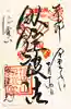 朝護孫子寺の御朱印