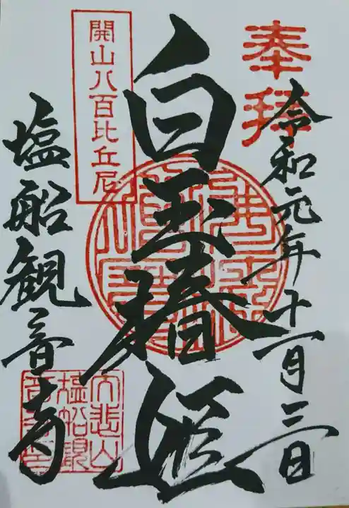 塩船観音寺の御朱印