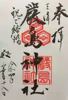 三津厳島神社の御朱印