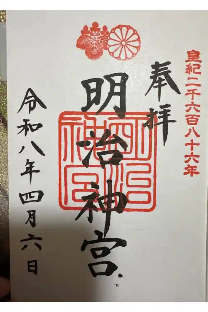 明治神宮の御朱印